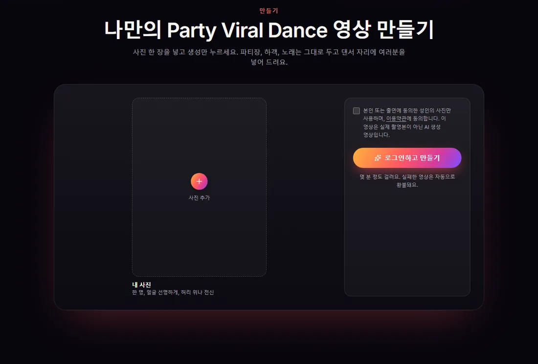로그인 전 Party Viral Dance AI 생성기