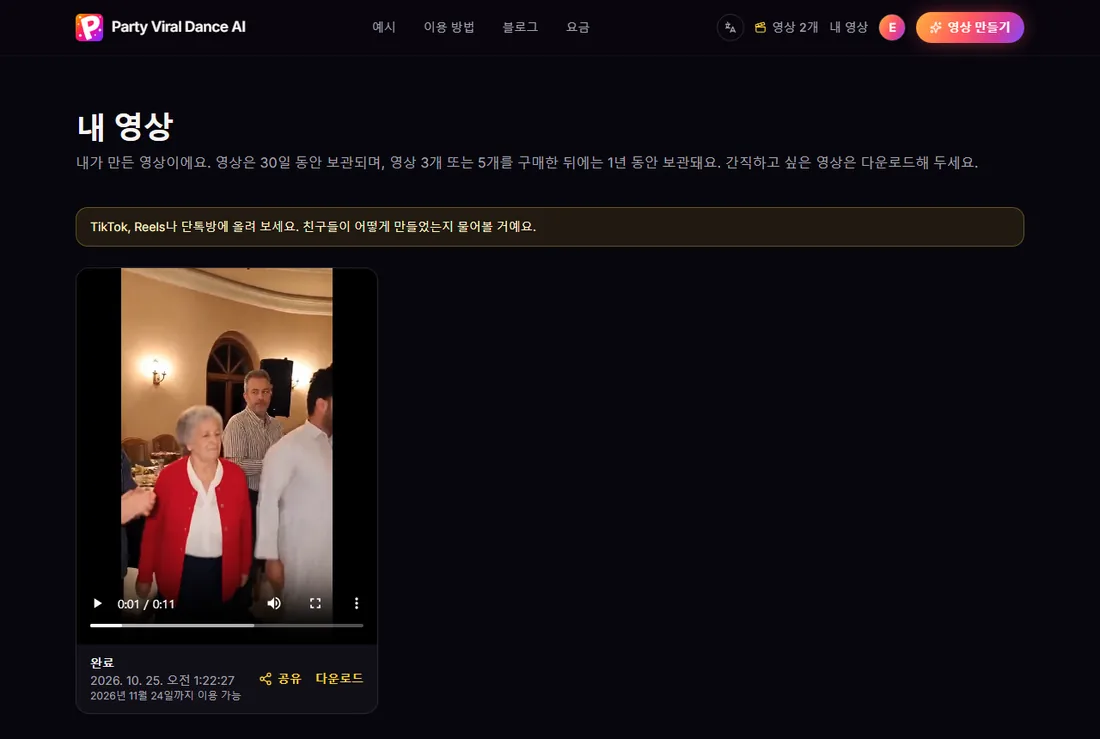 완성된 Party Viral Dance AI 영상이 있는 내 영상 페이지