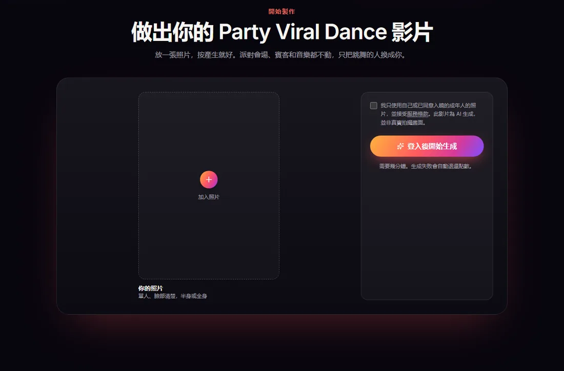 登入前的 Party Viral Dance AI 產生器