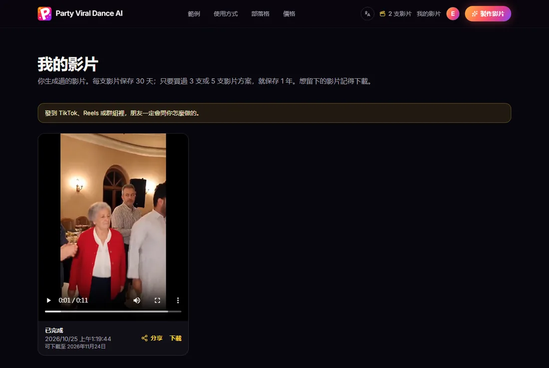 「我的影片」裡一支完成的 Party Viral Dance AI 影片